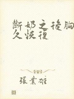 断奶之后胸部多久恢复封面