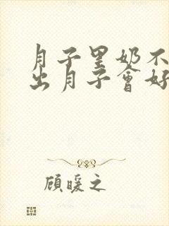 月子里奶不够吃出月子会好点吗