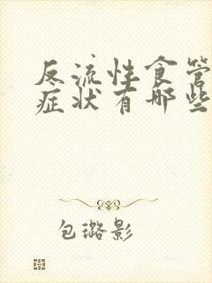 反流性食管炎的症状有哪些啊