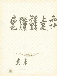 扁桃体上面有白色脓点是什么原因封面