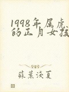 1998年属虎的正月女孩什么命