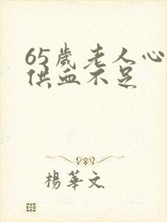 65岁老人心脏供血不足