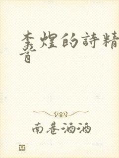 李煜的诗精选十首