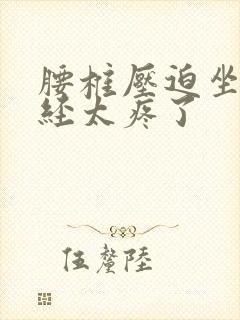 腰椎压迫坐骨神经太疼了