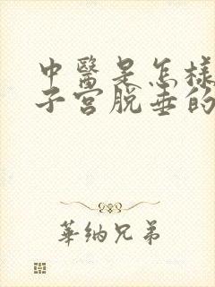 中医是怎样治疗子宫脱垂的