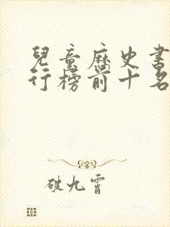 儿童历史书籍排行榜前十名封面