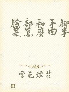 脸部和手脚发麻是怎么回事