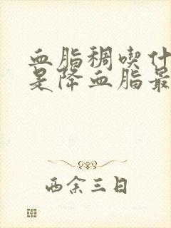 血脂稠吃什么菜是降血脂最快的