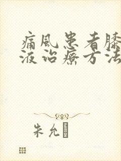 痛风患者膝盖积液治疗方法