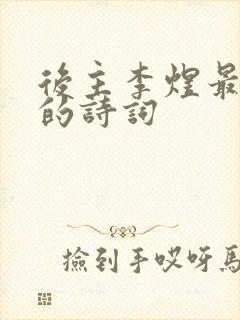 后主李煜最有名的诗词