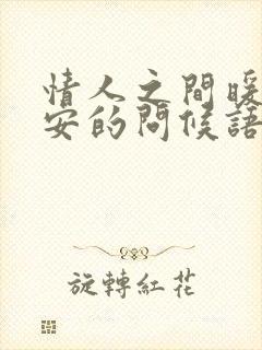 情人之间暖心早安的问候语