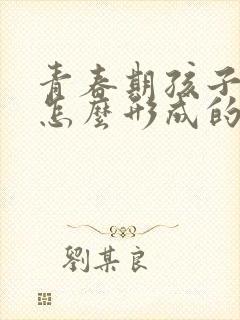 青春期孩子抑郁怎么形成的