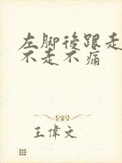 左脚后跟走路疼不走不痛