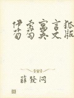 伊索寓言狐狸和葡萄英文版