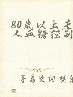 80岁以上老年人血糖控制标准