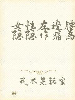 女性左边腰腹部隐隐作痛为什么