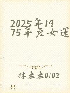 2025年1975年兔女运势怎样