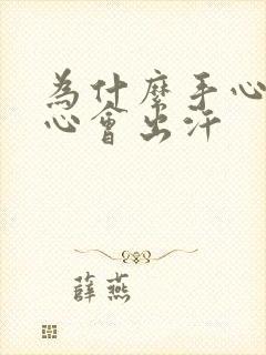 为什么手心和脚心会出汗