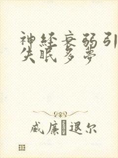 神经衰弱引起的失眠多梦封面