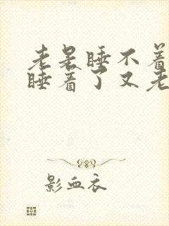 老是睡不着失眠睡着了又老醒