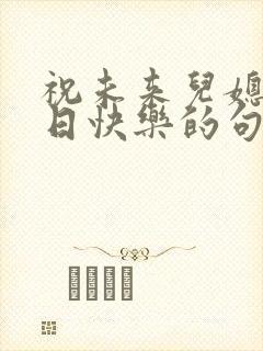 祝未来儿媳妇生日快乐的句子暖心封面