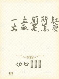 一上厕所肛门就出血是怎么回事封面