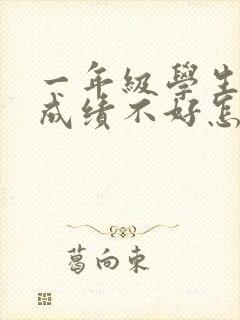 一年级学生学习成绩不好怎么办