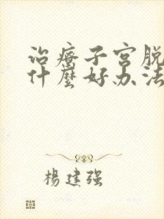 治疗子宫脱垂有什么好办法