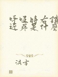 呼吸时右锁骨附近疼是什么原因