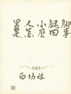 男人小腿脚浮肿是怎么回事