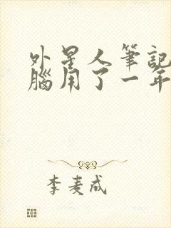 外星人笔记本电脑用了一年突然闪屏