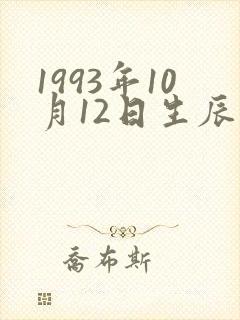 1993年10月12日生辰八字