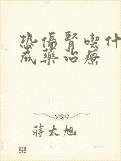 恐伤肾吃什么中成药治疗