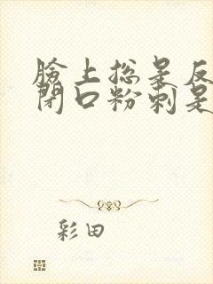 脸上总是反复长闭口粉刺是什么原因