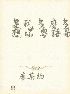 是我多么多么的想你 粤语歌