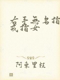 右手无名指戴金戒指女