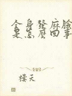 全身发麻脸也麻是怎么回事