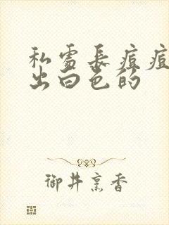 私处长痘痘能挤出白色的