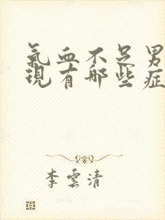 气血不足男的表现有哪些症状