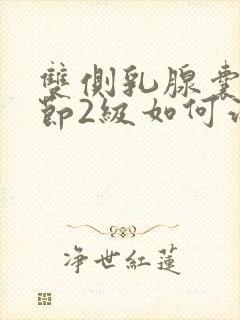 双侧乳腺囊性结节2级如何治疗