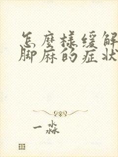 怎么样缓解手麻脚麻的症状