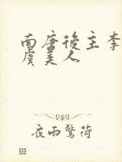 南唐后主李煜的虞美人