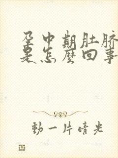 孕中期肚脐眼疼是怎么回事