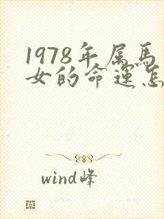 1978年属马女的命运怎么样