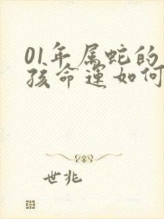 01年属蛇的男孩命运如何