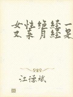 女性绝经一年后又来月经是什么原因封面