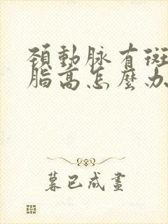 颈动脉有斑块血脂高怎么办