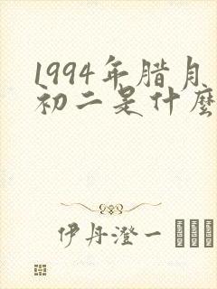1994年腊月初二是什么命