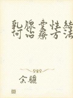 乳腺囊性结节如何治疗方法封面