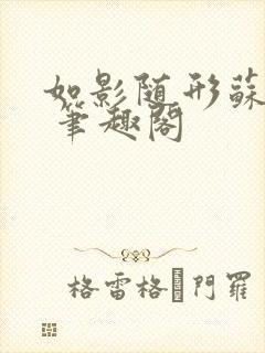 如影随形苏玛丽 笔趣阁